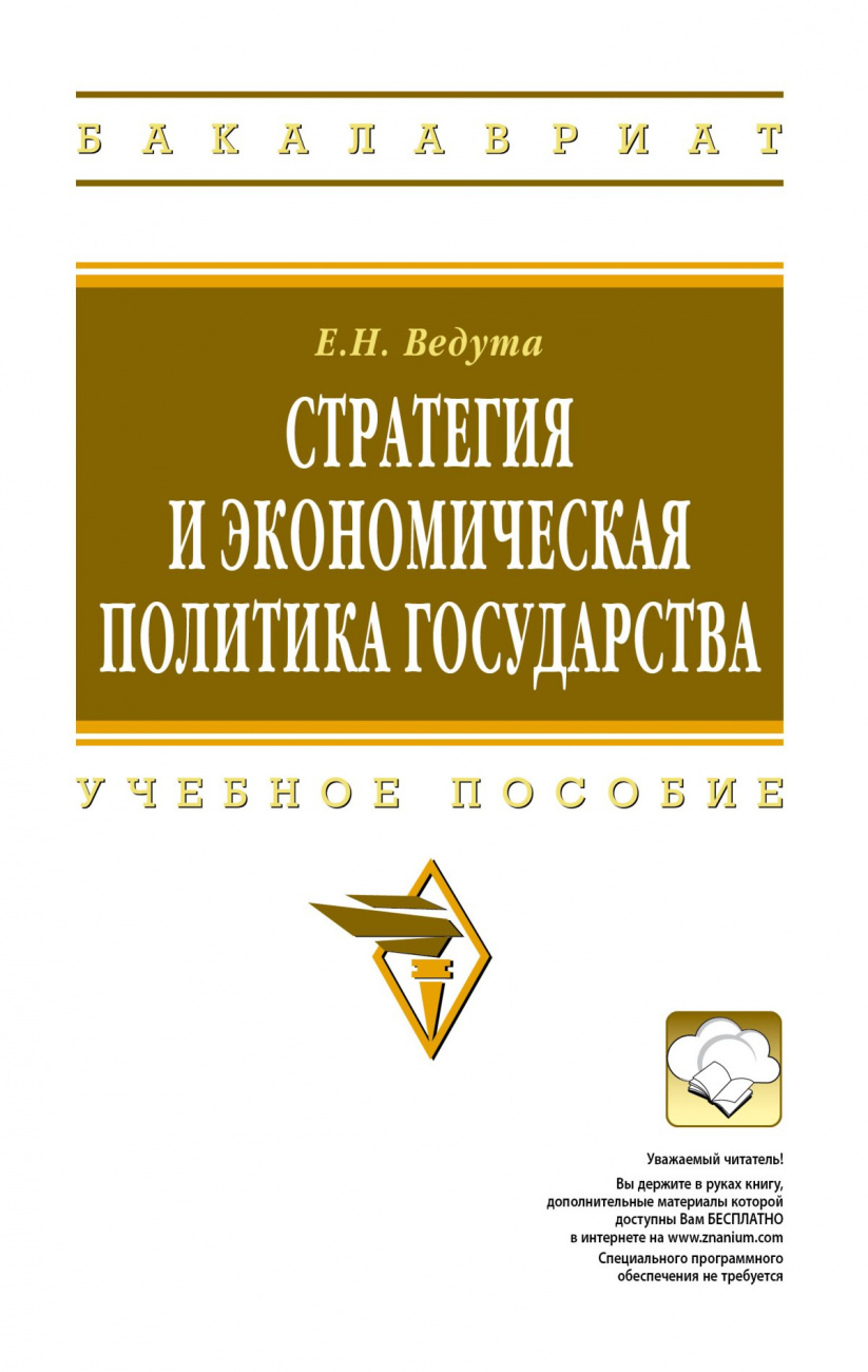 Стратегия и экономическая политика государства