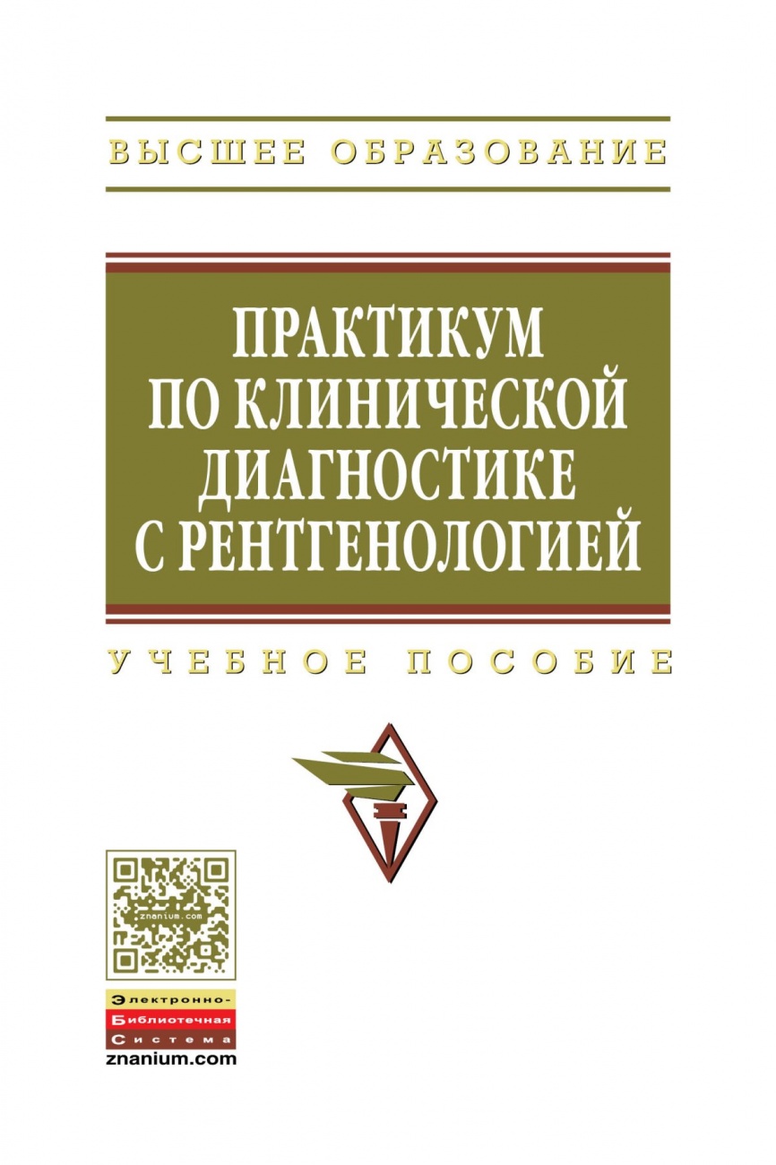 Практикум по клинической диагностике с рентгенологией: Учебное пособие