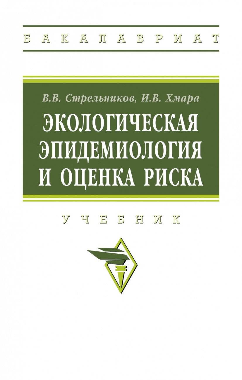Экологическая эпидемиология и оценка риска
