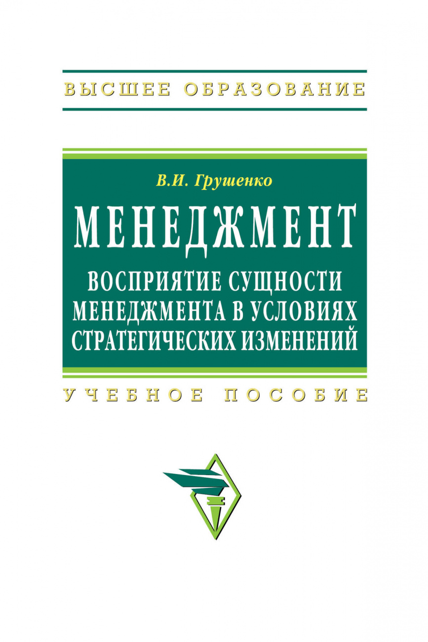 Менеждмент. Восприятие сущности менеджмента в условиях стратегических изменений