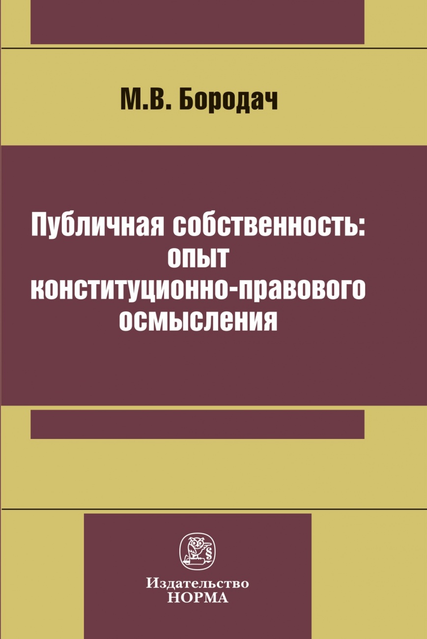 Публичная собственность: опыт конституционно-правового осмысления