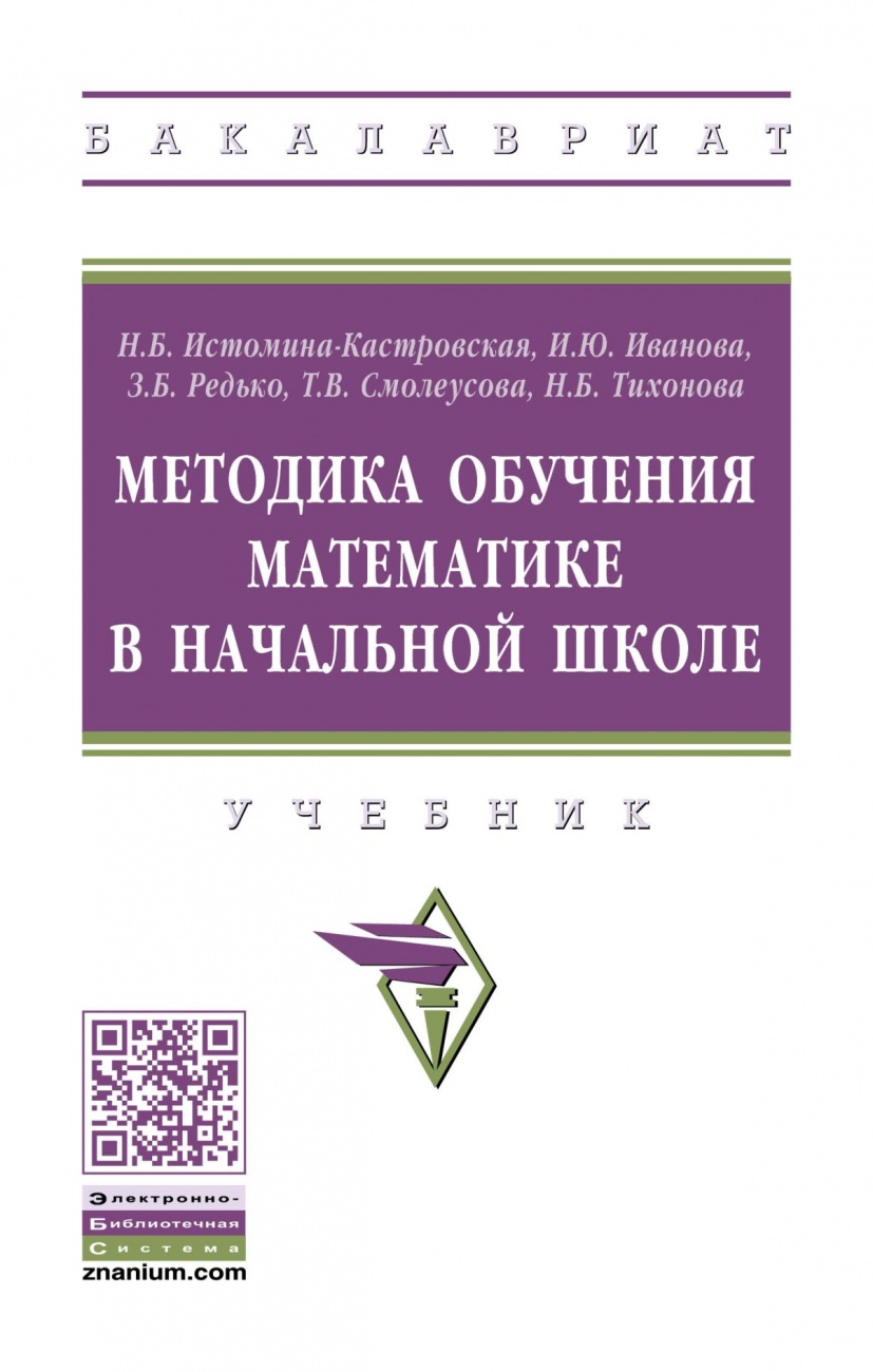 Методика обучения математике в начальной школе