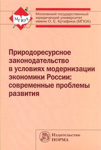 Природоресурсное законодательство в условиях модернизации экономики России: современные проблемы развития