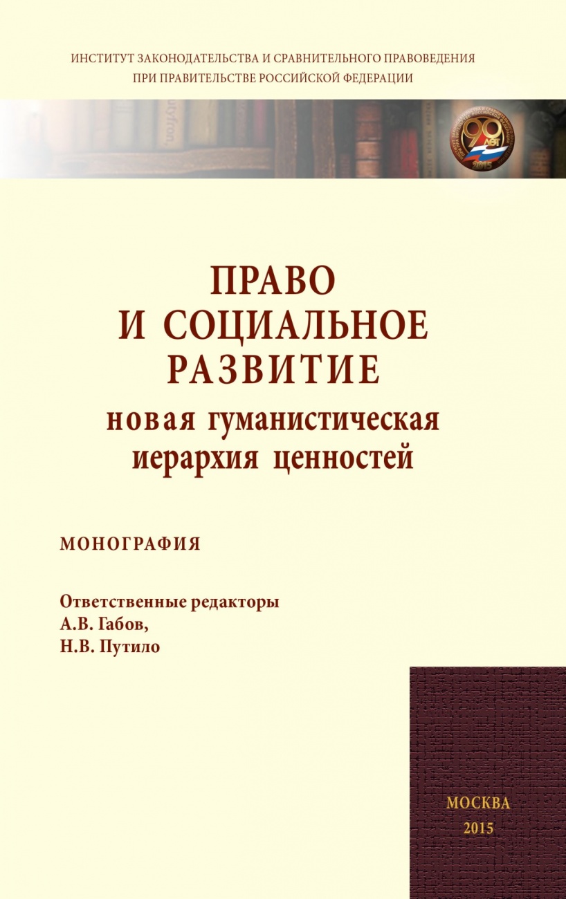 Право и социальное развитие: новая гуманистическая иерархия ценностей