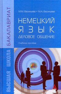 Немецкий язык: деловое общение: Учебное пособие