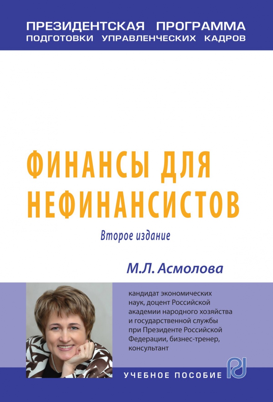 Финансы для нефинансистов: Учебное пособие