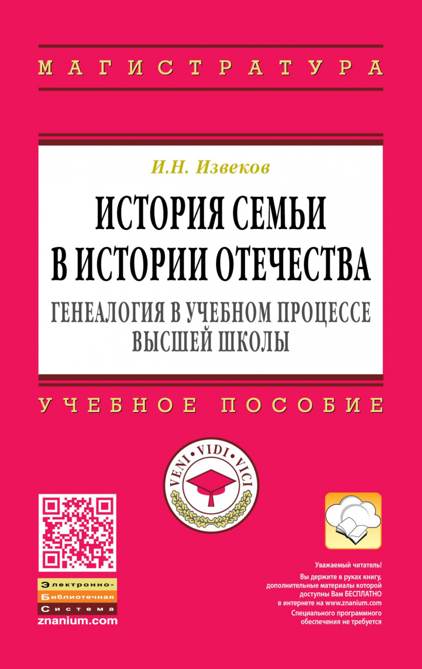 История семьи в истории Отечества: генеалогия в учебном процессе высшей школы