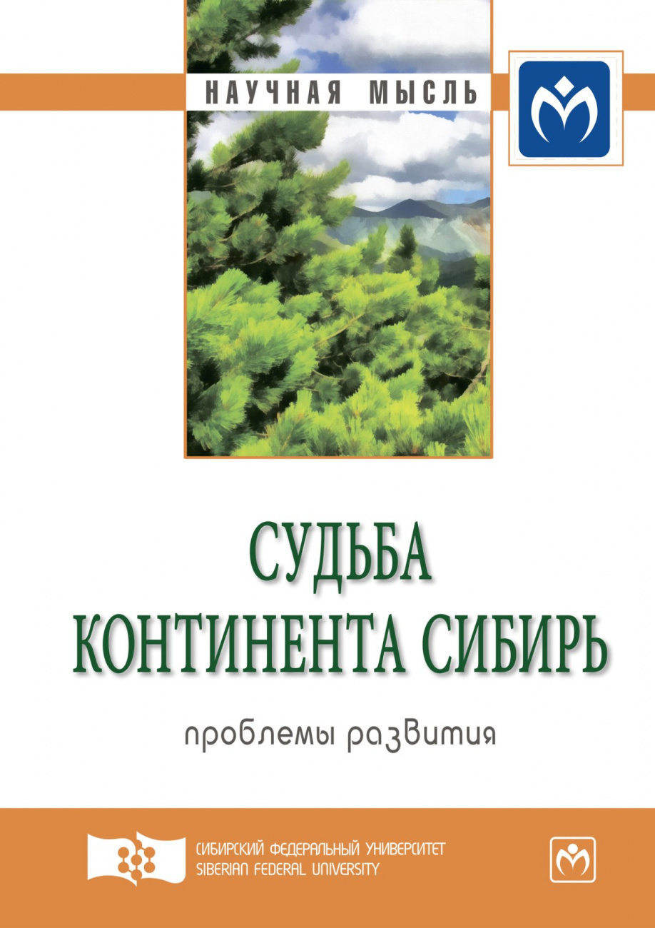 Судьба континента Сибирь: проблемы развития. Экспертный дискурс. Сборник статей