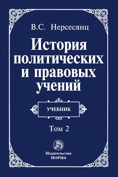 История политических и правовых учений: Учебник: В 2 томах Том 2