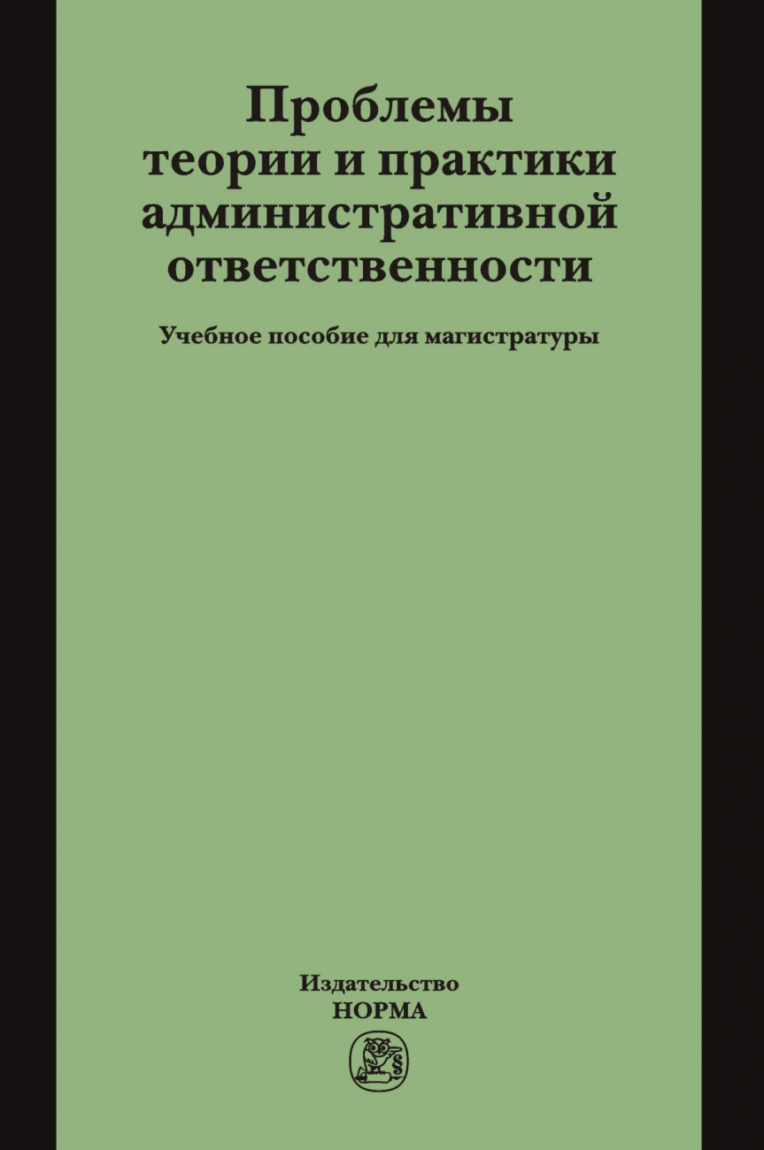 Проблемы теории и практики административной ответственности