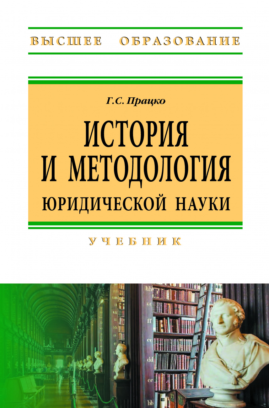 История и методология юридической науки