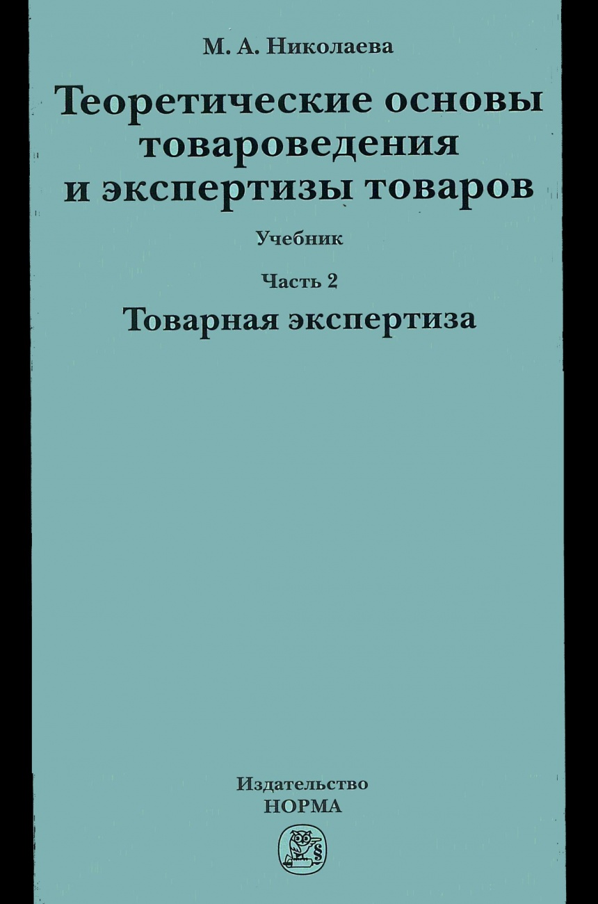 Теоретические основы товароведения и экспертизы товаров. Учебник: В 2 частях Часть 2: Модуль II: Товарная экспертиза