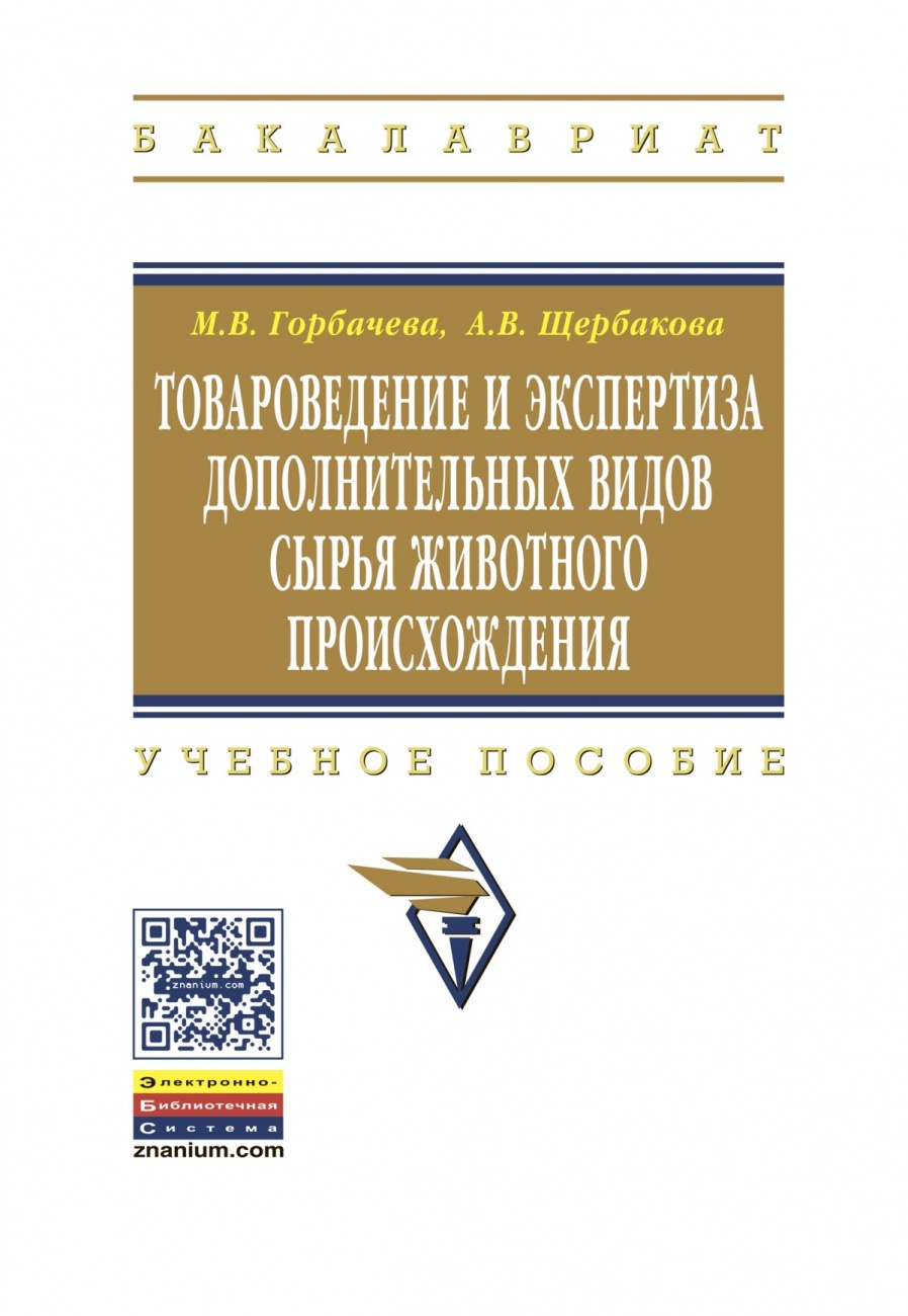 Товароведение и экспертиза дополнительных видов сырья животного происхождения