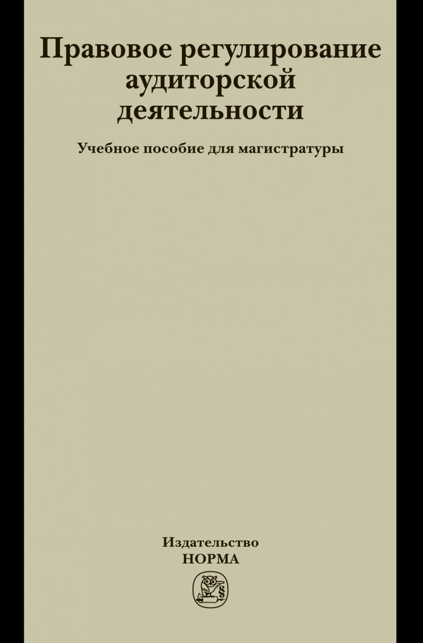 Правовое регулирование аудиторской деятельности. Учебное пособие для магистратуры
