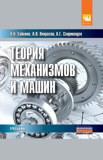 Теория механизмов и машин (проектирование и моделирование механизмов и их элементов)