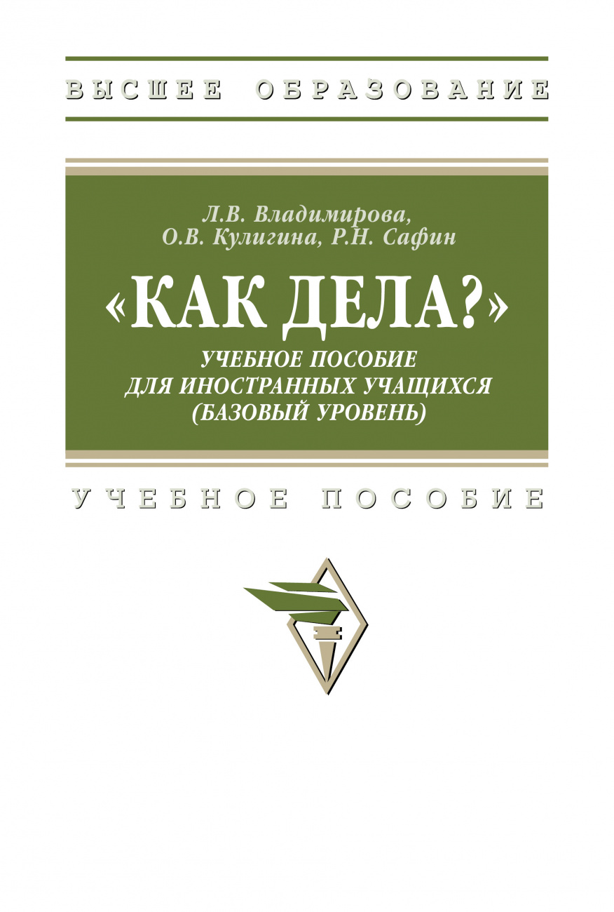 "Как дела?" Учебное пособие для иностранных учащихся (базовый уровень)