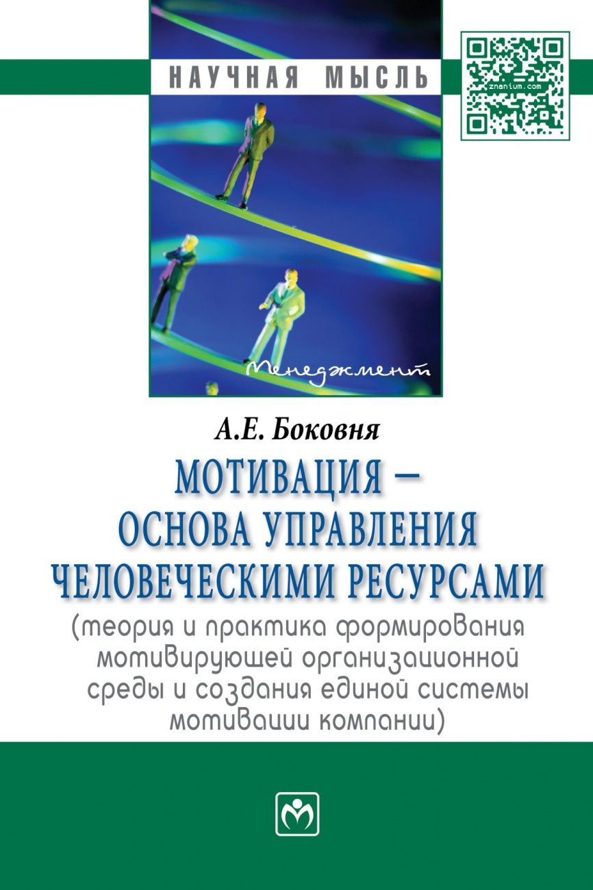 Мотивация - основа управления человеческими ресурсами (теория и практика формирования мотивирующей организационной среды и создания единой системы мотивации компании)