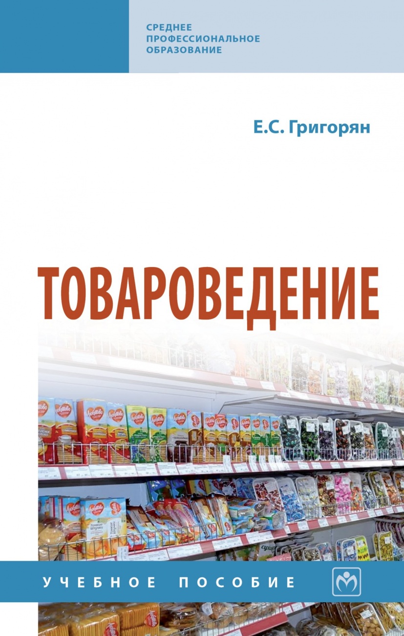 Товароведение. Учебное пособие