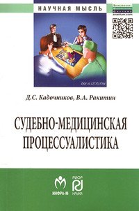 Судебно-медицинская процессуалистика