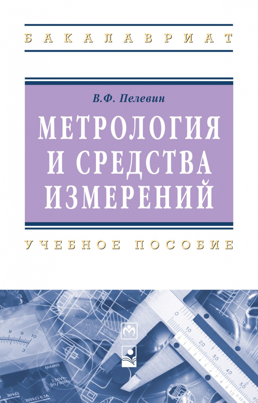 Метрология и средства измерений