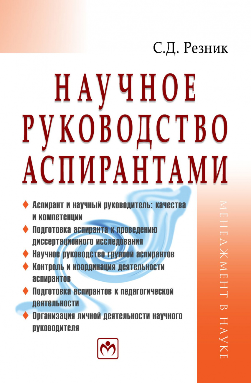 Научное руководство аспирантами