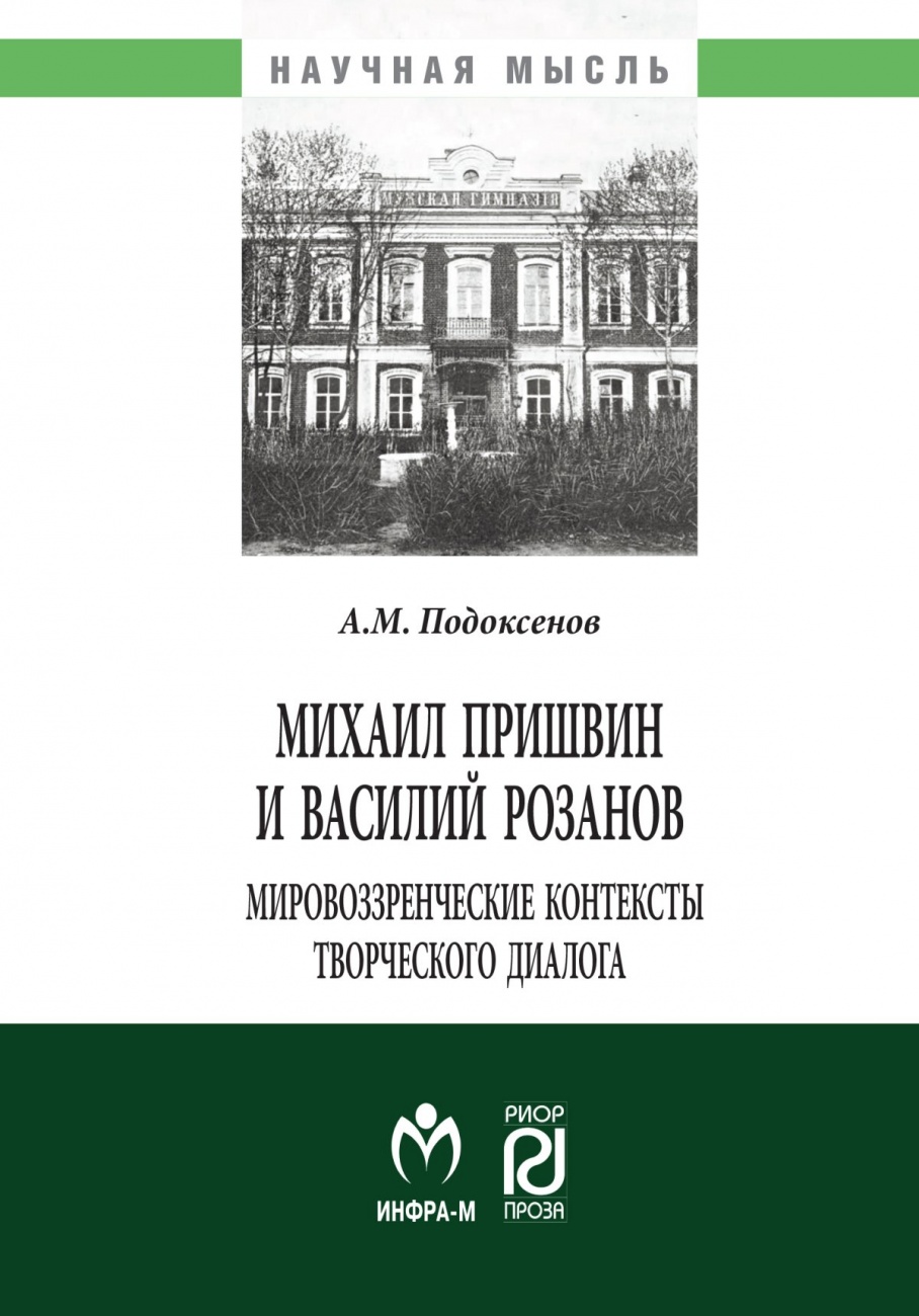 Михаил Пришвин и Василий Розанов: мировоззренческие контексты творческого диалога. Монография