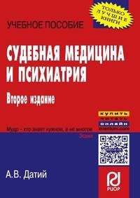Судебная медицина и психиатрия: Учебное пособие