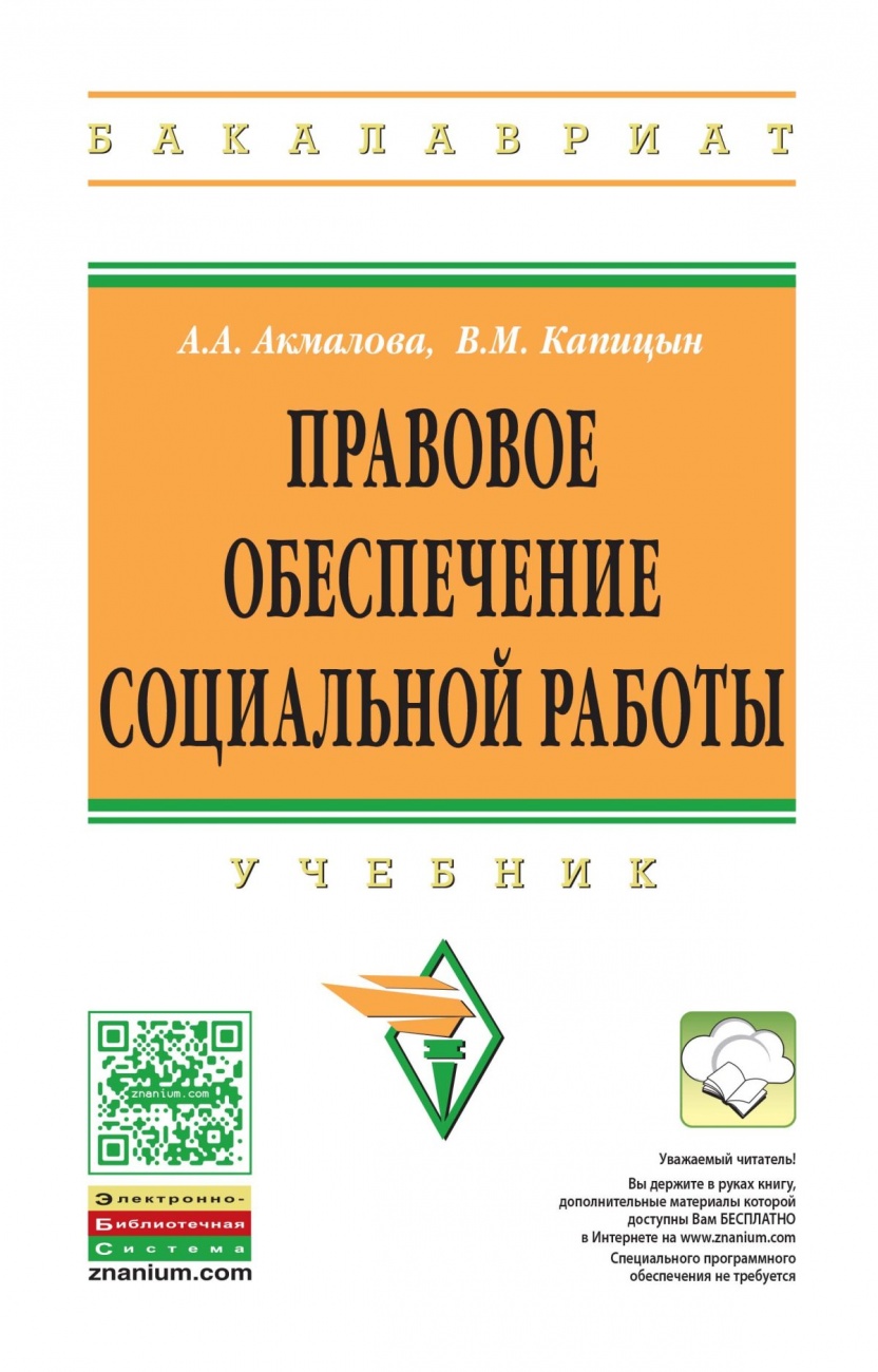 Правовое обеспечение социальной работы. Учебник
