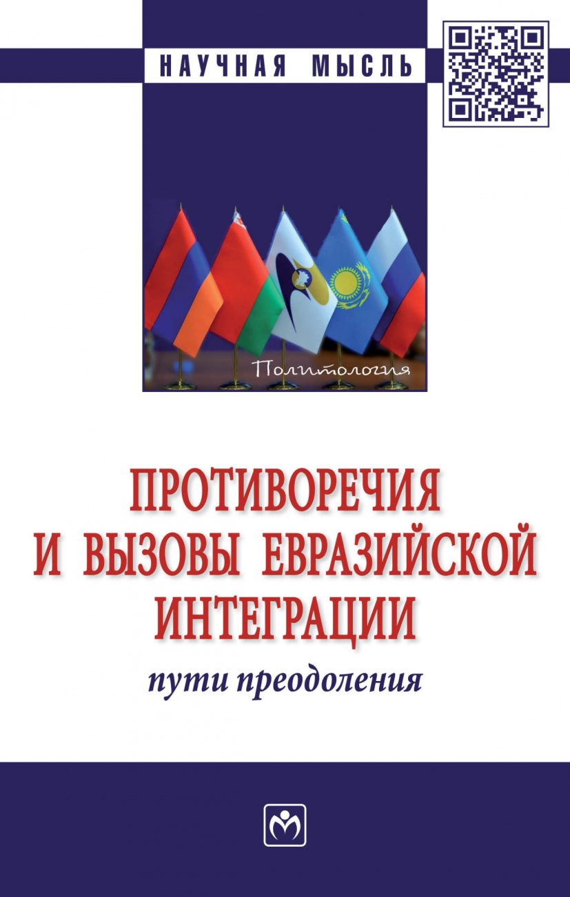 Противоречия и вызовы евразийской интеграции: пути преодоления. Монография