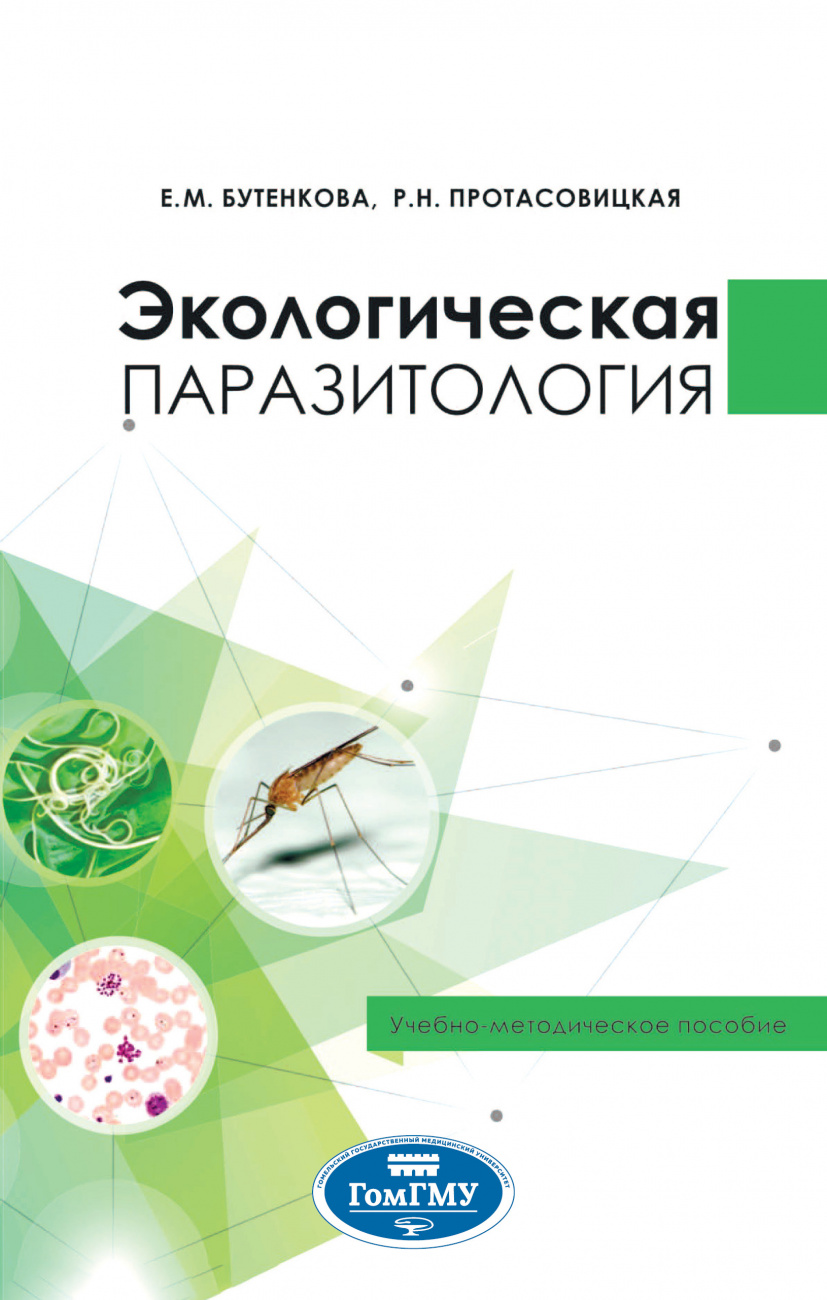 Экологическая паразитология