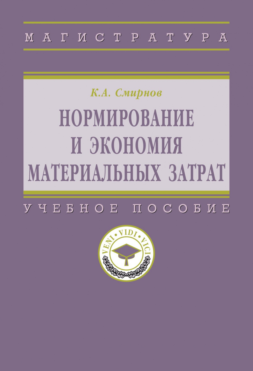 Нормирование и экономия материальных затрат