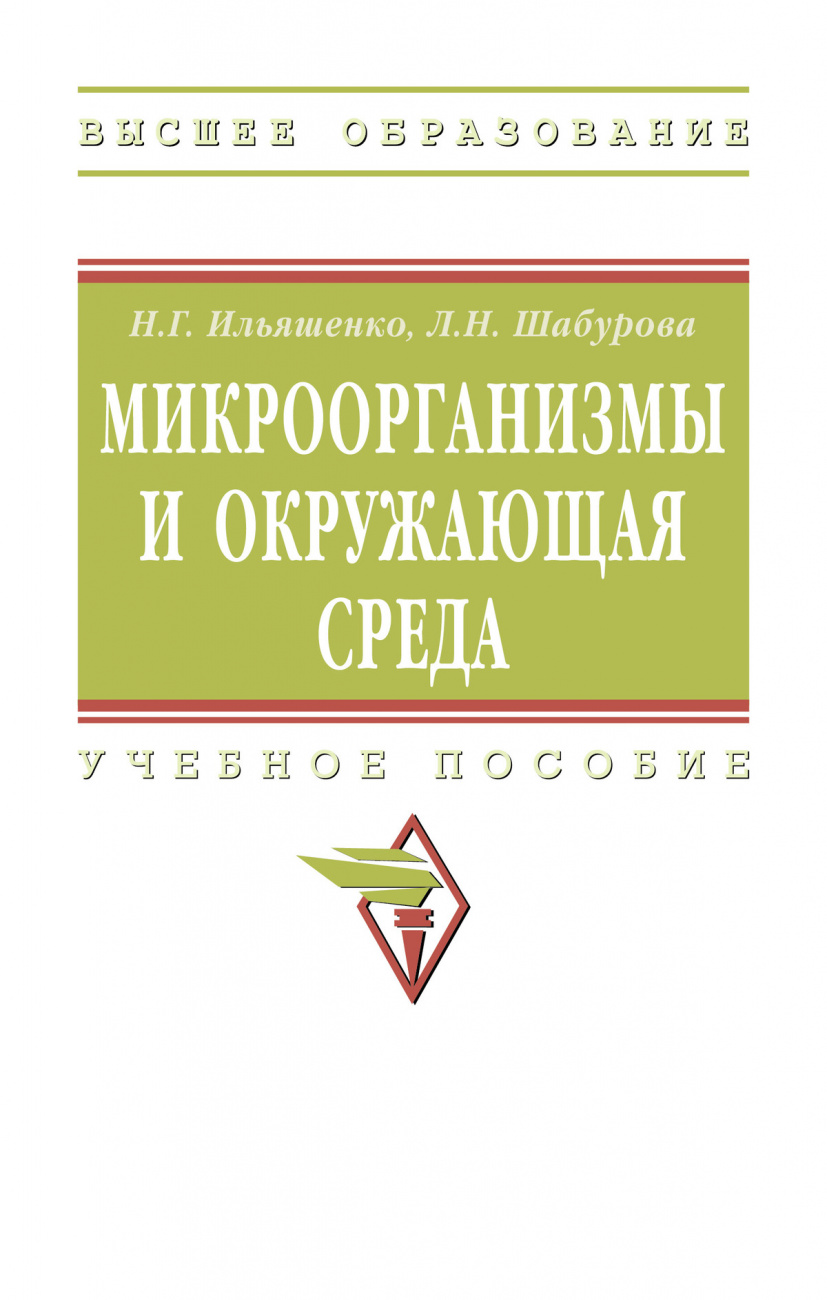 Микроорганизмы и окружающая среда. Учебное пособие