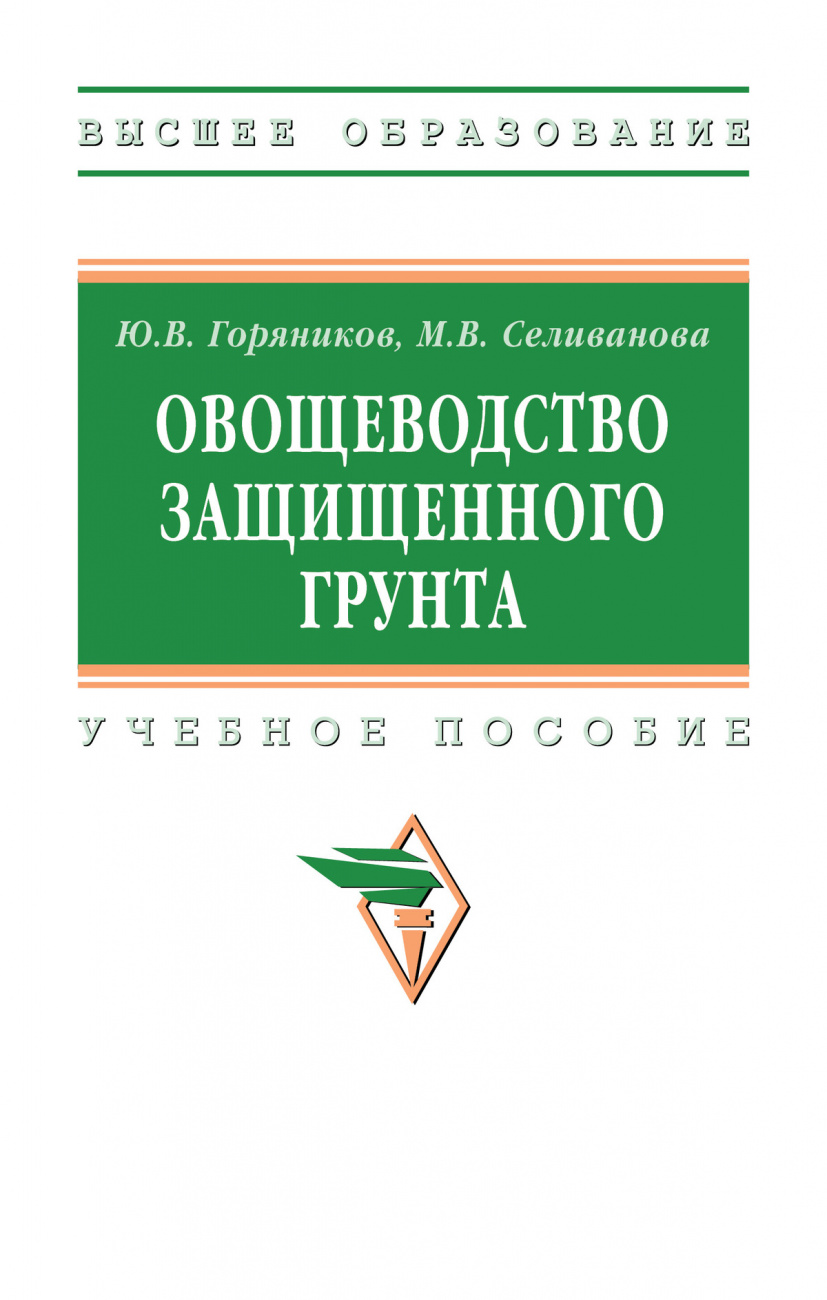 Овощеводство защищенного грунта