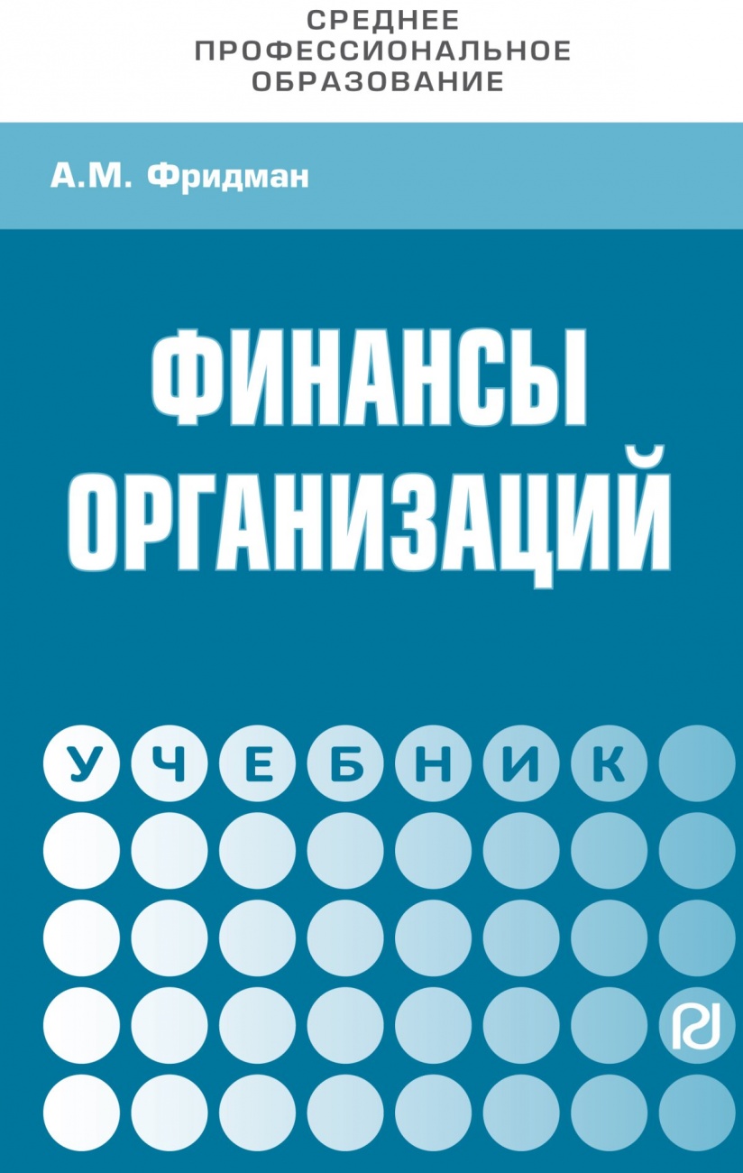 Финансы организаций. Учебник