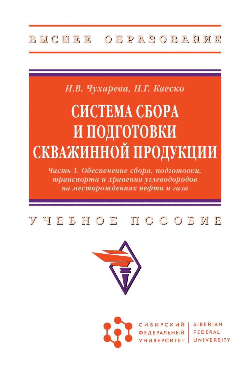 Система сбора и подготовки скважинной продукции: в 2 ч.Ч.1. Обеспечение сбора, подготовки, транспорта и хранения углеводородов на месторождениях нефти