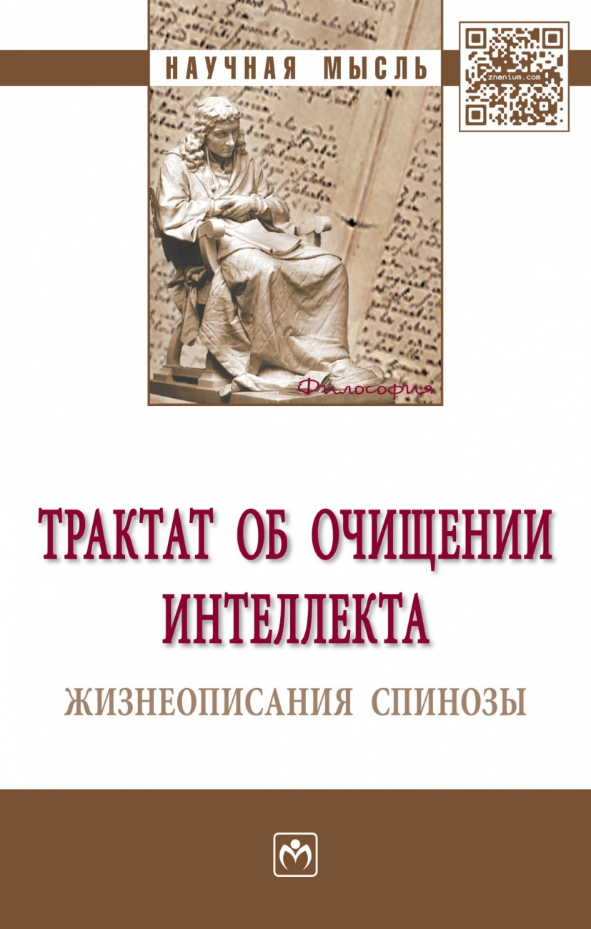 Трактат об очищении интеллекта. Жизнеописания Спинозы. Монография