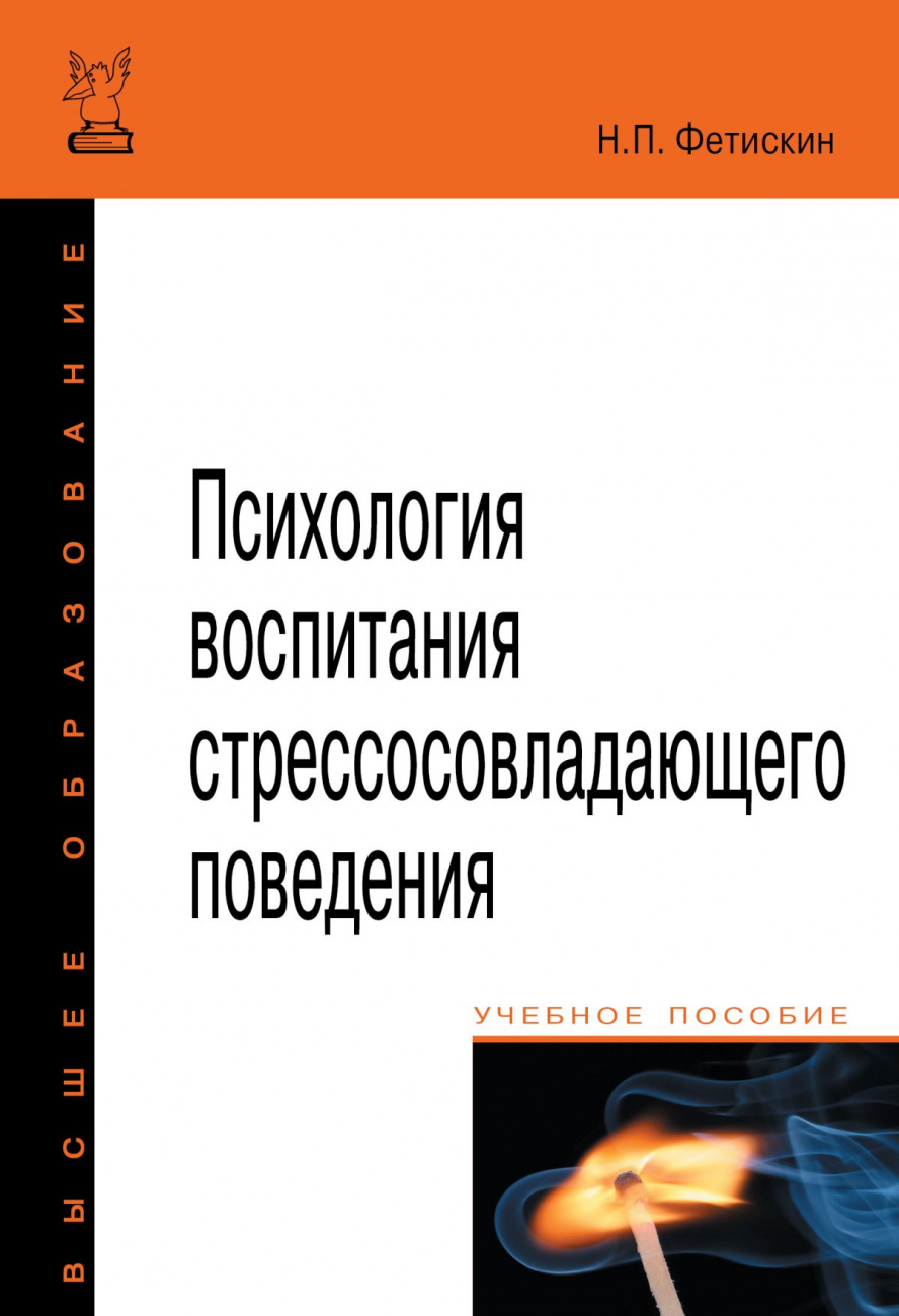Психология воспитания стрессосовладающего поведения