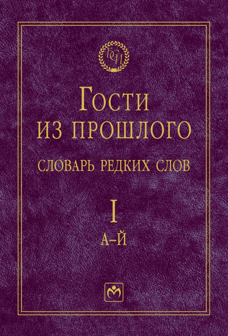 Гости из прошлого. Словарь редких слов