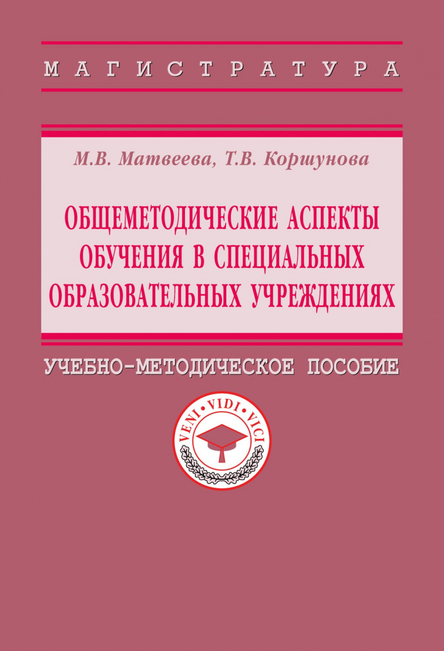 Общеметодические аспекты обучения в специальных образовательных учреждениях