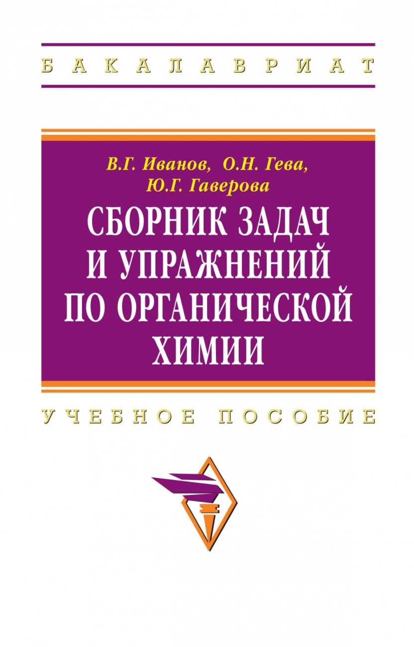 Сборник задач и упражнений по органической химии