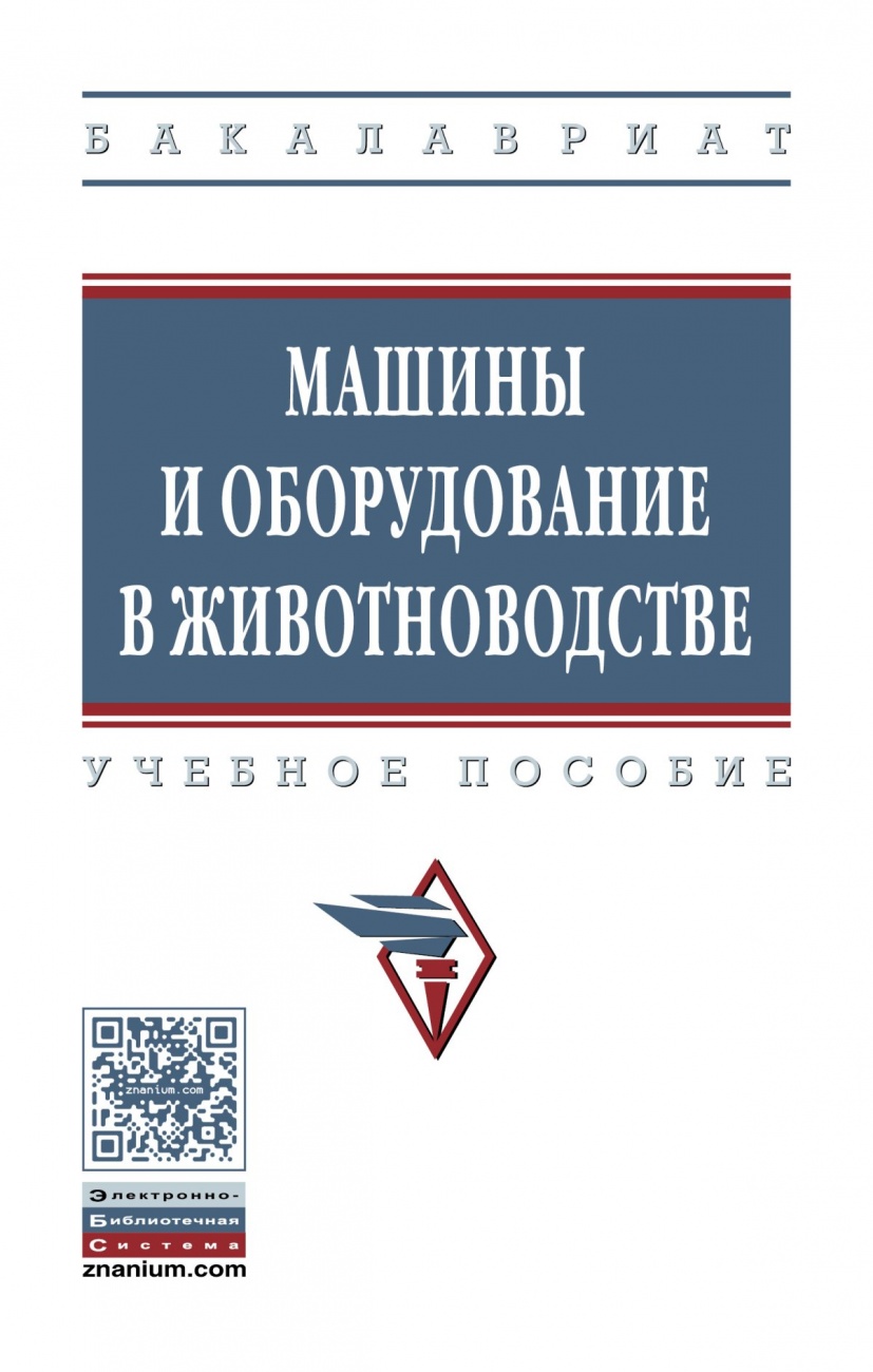 Машины и оборудование в животноводстве: Учебное пособие