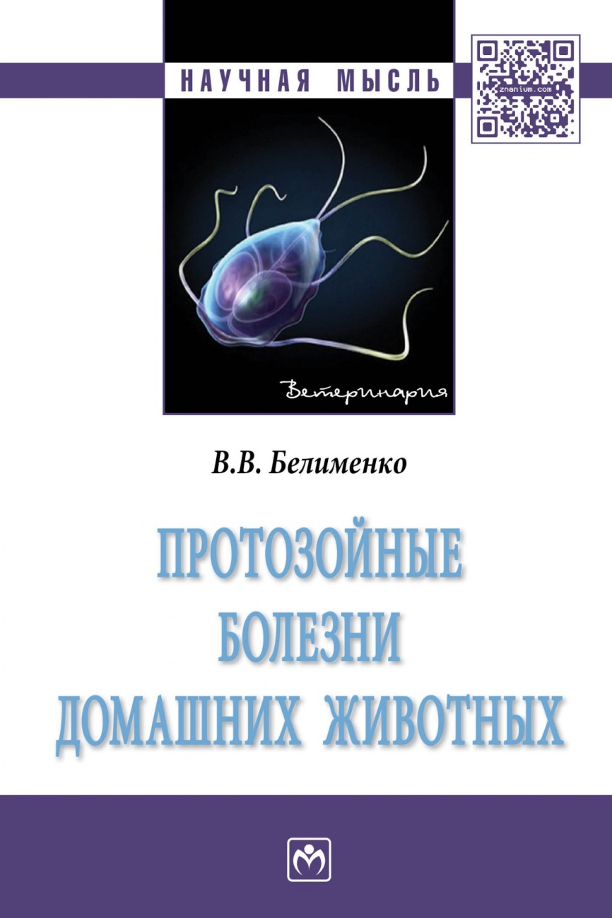 Протозойные болезни домашних животных: Монография
