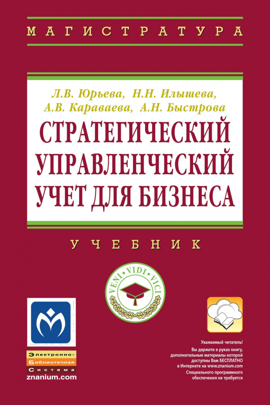 Стратегический управленческий учет для бизнеса