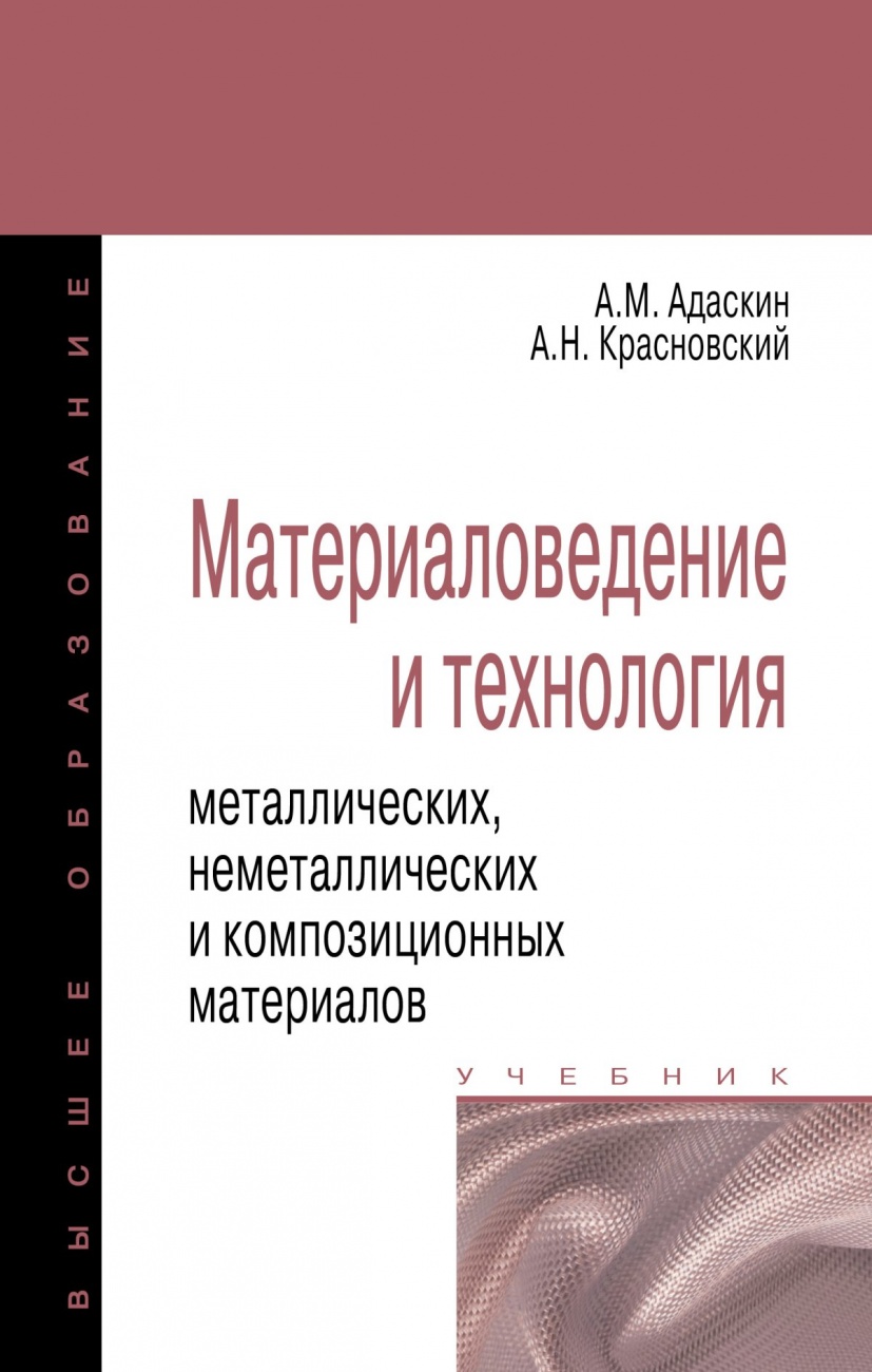 Материаловедение и технология металлических, неметаллических и композиционных материалов. Учебное пособие Учебник