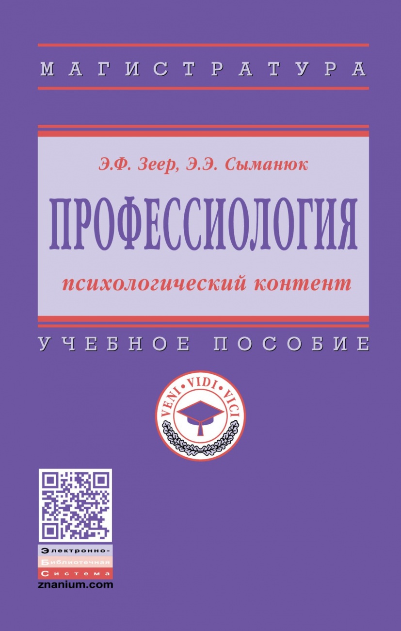 Профессиология: психологический контент. Учебное пособие