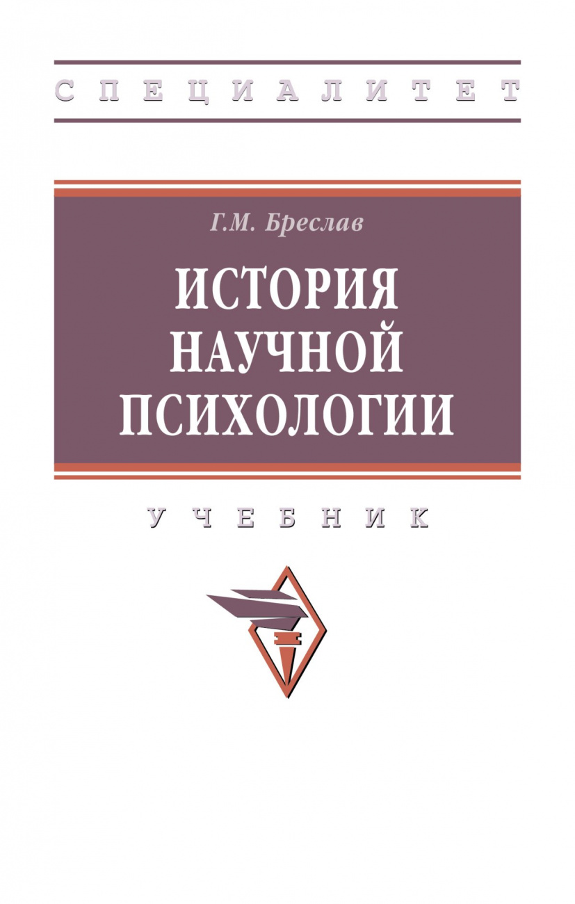 История  научной психологии