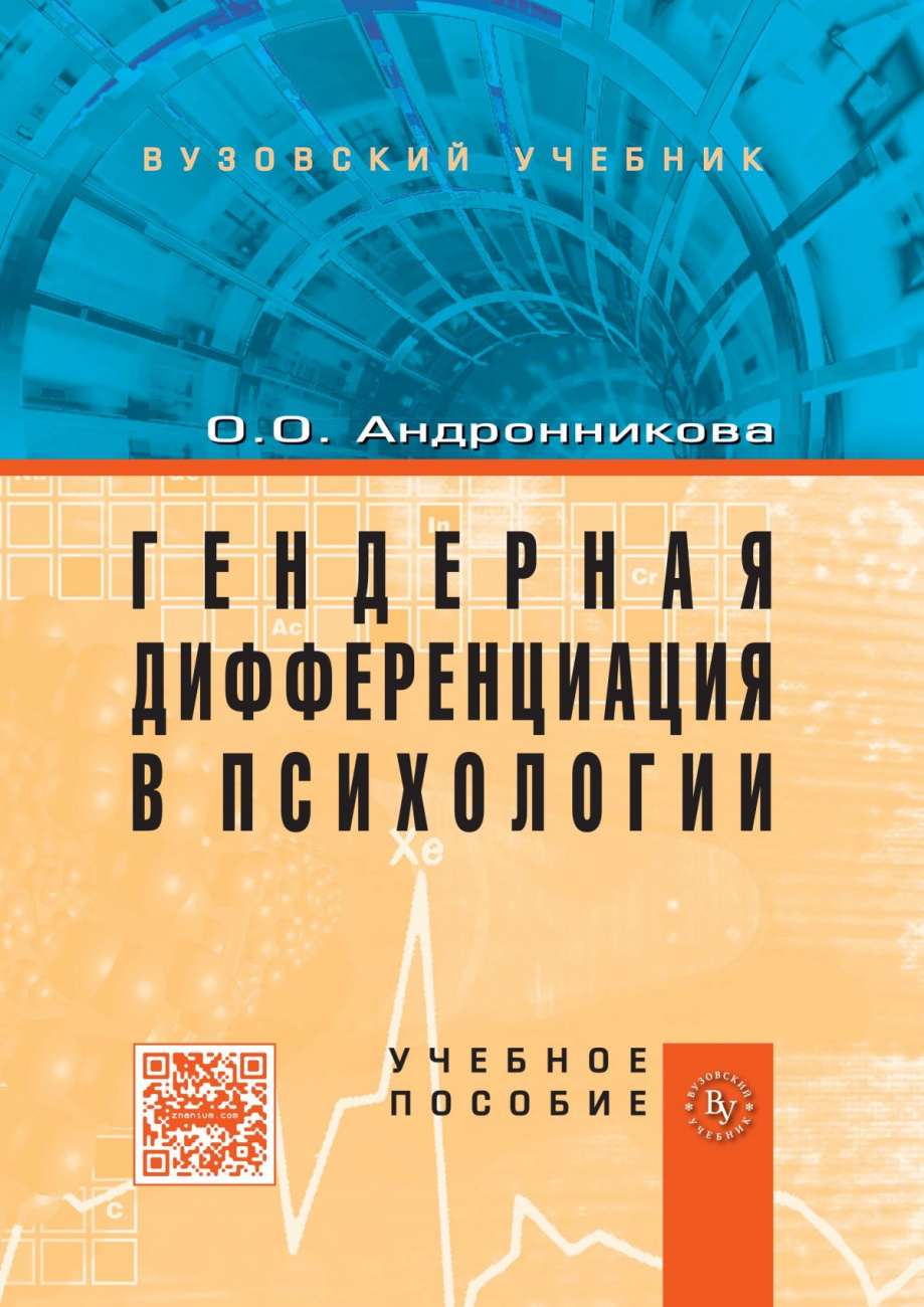 Гендерная дифференциация в психологии