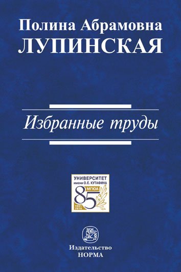 Избранные труды. Монография