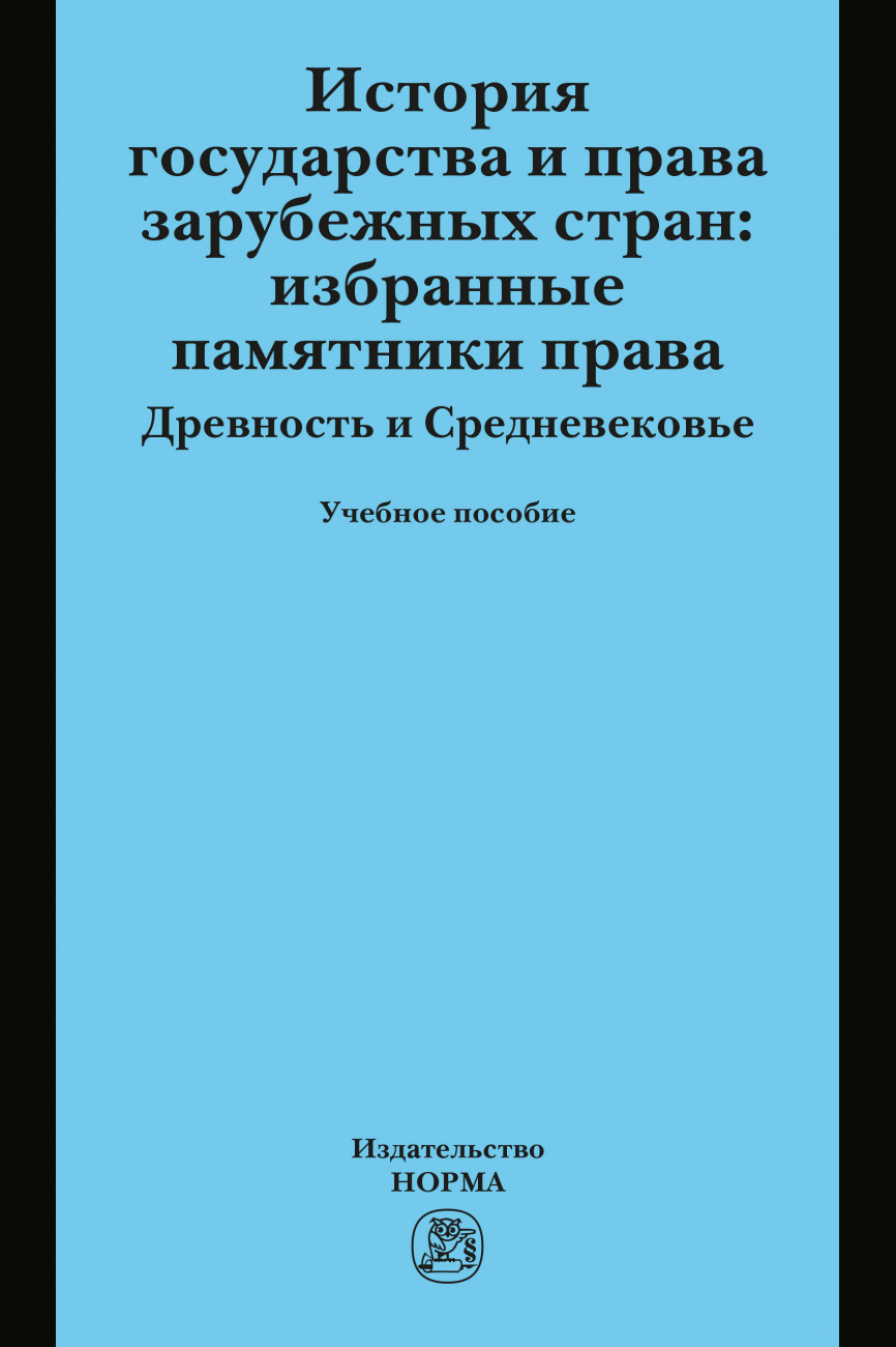 История государства и права зарубежных стран: Избранные памятники права. Древность и Средневековье