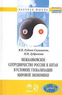 Межбанковское сотрудничество России и Китая в условиях глобализации мировой экономики